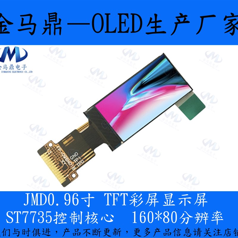 JMD0.96寸TFT彩色液晶屏80*160分辨率ST7735S全彩显示器量大J价优