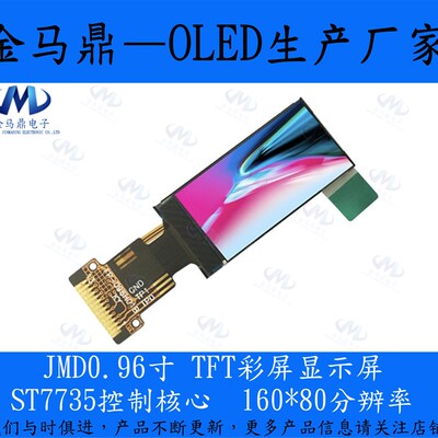 JMD0.96寸TFT彩色液晶屏80*160分辨率ST7735S全彩显示器量大J价优