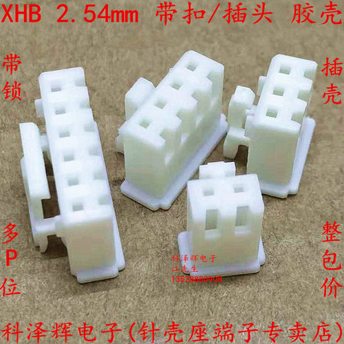 XHB胶壳 XH2.54带锁胶壳 间距2.54mm 2p3p4p..16p 带扣插壳 带勾