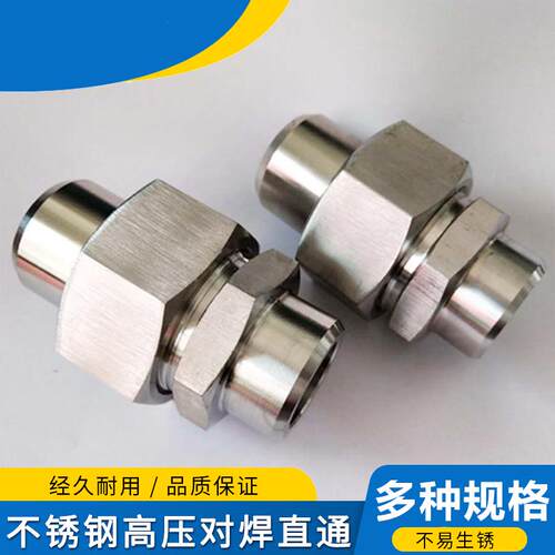 JBT970-77焊接式直通管接头304不锈钢液压对焊直通活接头 #8#50