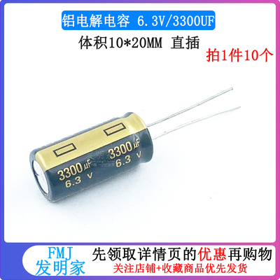 电解电容 6.3V/3300UF 10*20MM 直插 铝电解电容器(10个)