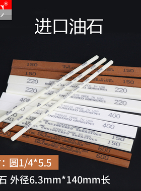 进口圆油石模具抛光油石条AO白色 AS-9红色 圆1/4*5.5寸 3/8*5.5