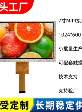 7寸TFT液晶屏MIPI30PIN接口IPS显示屏1024600高清配套电容屏 外屏