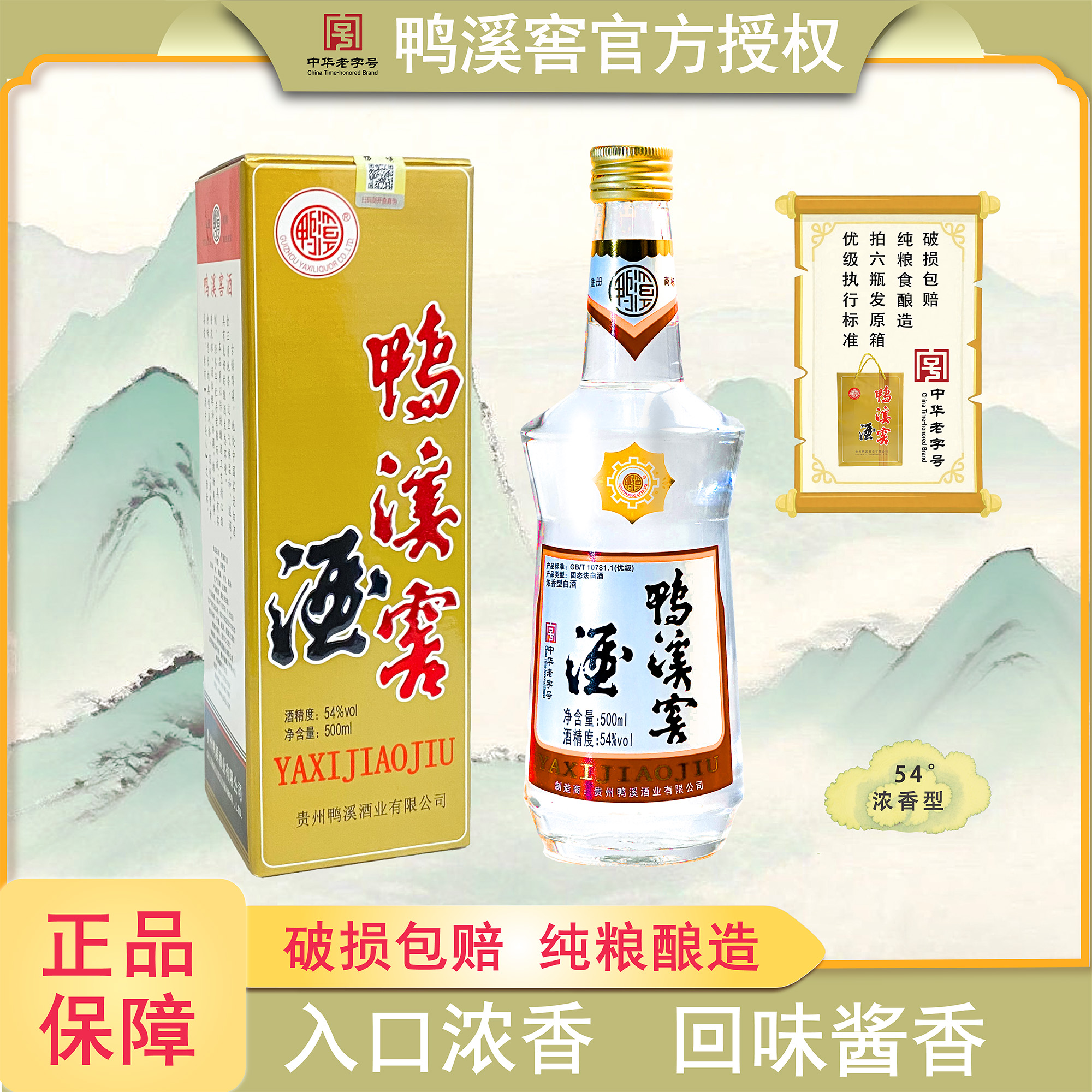 鸭溪窖酒复古浓香型贵州白酒高度54度整箱老款纯粮食口粮酒鸭溪酒