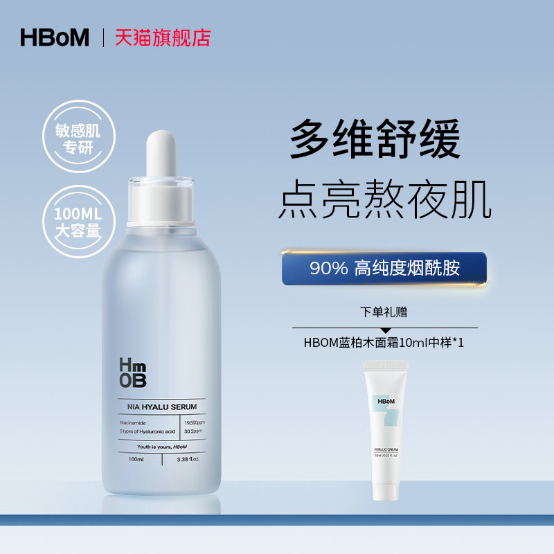 大容量100mlHBOM敏感肌保湿精华