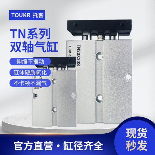 品质保证TN气缸托客双轴双杆气缸
