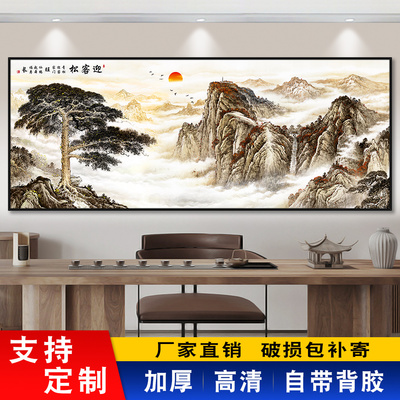 客厅自粘贴画山水画风景画办公室背景墙迎客松装饰画挂画壁画贴纸