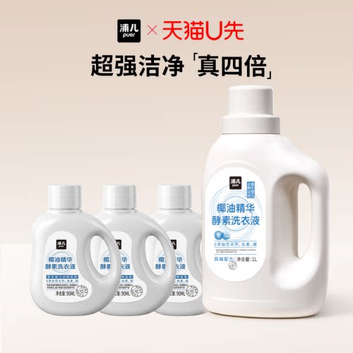 【天猫U先】浦儿椰油精华酵素洗衣液90ml*3瓶