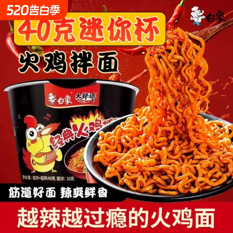 白象迷你杯经典火鸡拌面方便面40g大辣娇小桶装干拌面宵夜速食