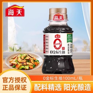 海天0金标生抽100ml酱油特级家用调味料凉拌0添加调味家用酿造