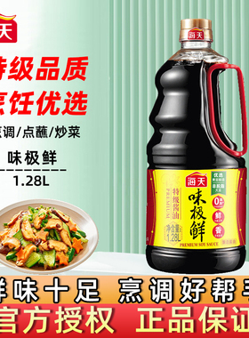 海天味极鲜酱油1.28L调味炒菜凉拌火锅调味酿造酱油生抽桶装家用
