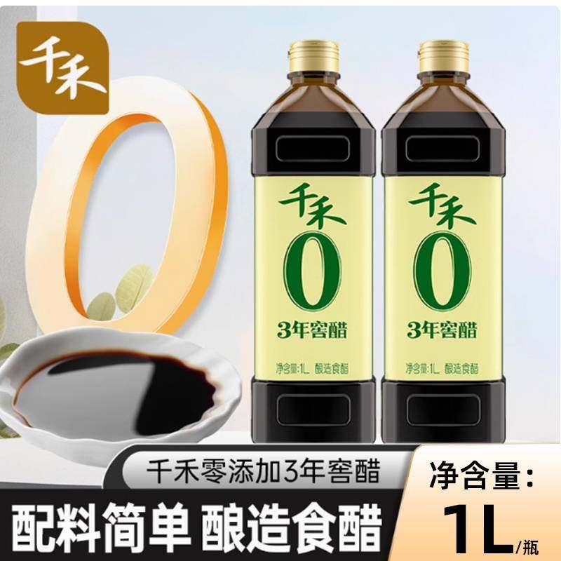 千禾零添加3年窖醋1L家用陈醋酿造食用醋蘸料凉拌菜饺子调味
