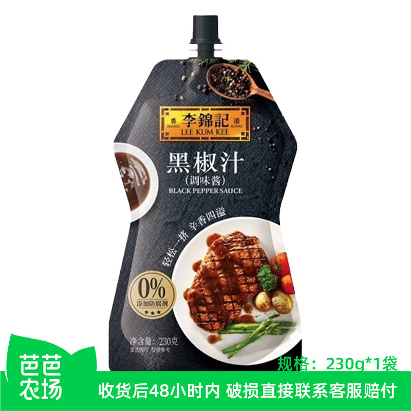 【芭芭农场兑换】李锦记黑椒汁230g袋装黑胡椒酱牛排酱意面酱烤肉