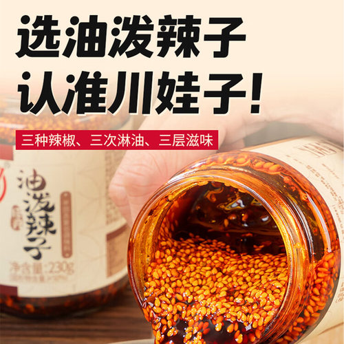 川娃子油泼辣子辣椒油230gg四川红油凉拌菜调料商用辣椒酱家用