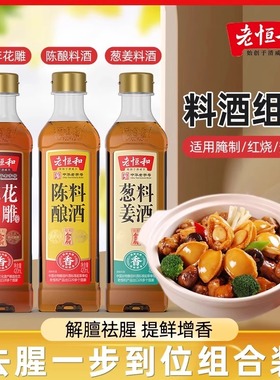 老恒和陈年花雕葱姜陈酿料酒420ml/瓶组合去腥提鲜厨房调味黄酒