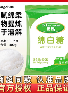 百钻白砂糖绵白糖食用绵白糖400g厨房调味品冲饮细腻烘焙原料