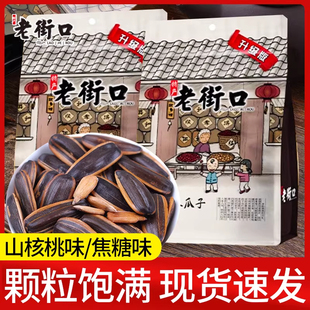 焦糖瓜子山核桃味瓜子小包装 老街口瓜子408g 2袋袋装