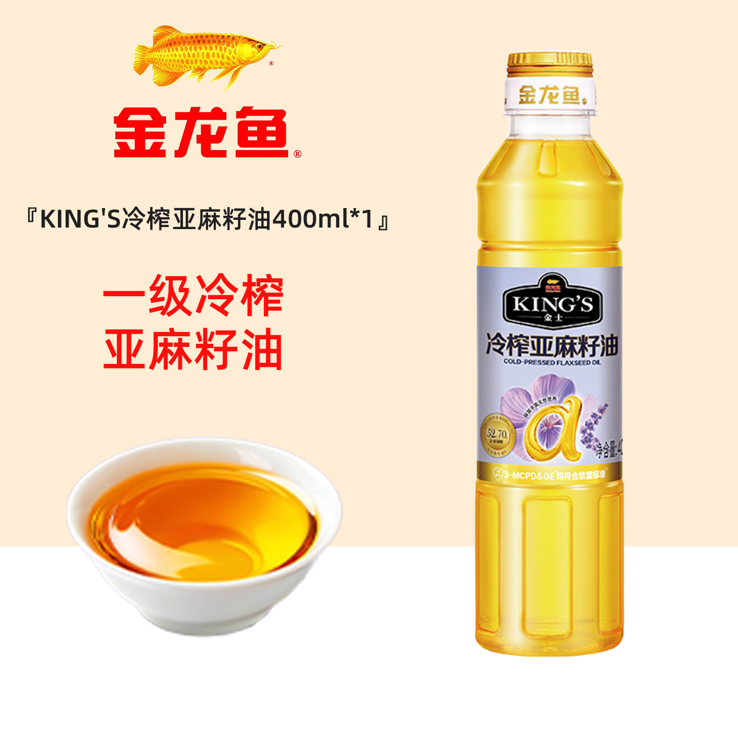 金龙鱼KING'S冷榨亚麻籽油400ml小瓶装一级冷榨健康宿舍食用油