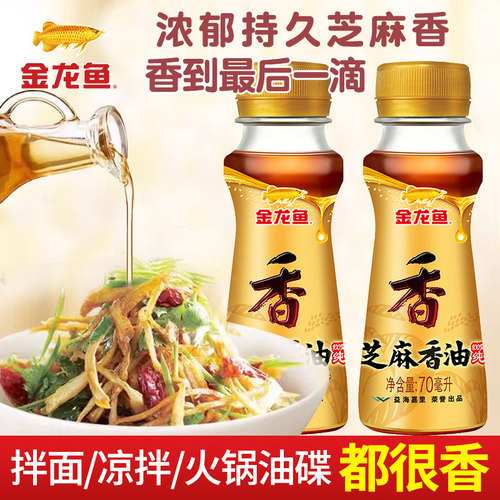 金龙鱼芝麻香油70ml*2家用
