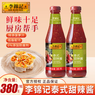 李锦记泰式甜辣酱380g*2烤冷面手抓饼炸鸡块蘸料多规格生腌家用