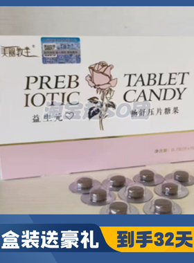 微商同款益生元舒畅压片糖果微商小红书压片糖果燃旨糖果奶片