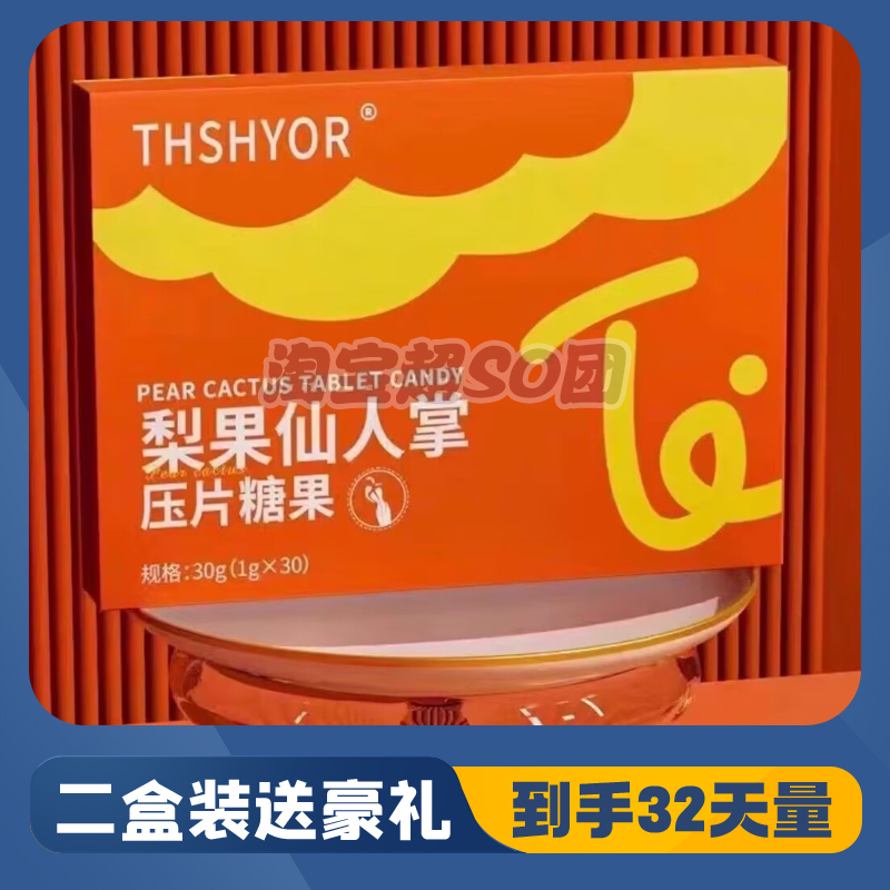 THSHYOR梨果仙人掌压片糖果微商网红同款