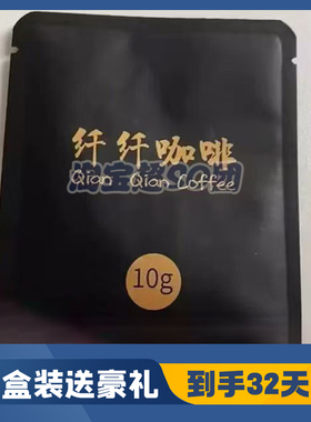 纤纤咖啡固体饮料星空咖啡加强版包腹感加强微商同款正品纤纤咖啡