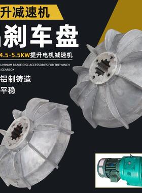 js350/500/750混凝土搅拌机碟煞盘提升机减速机电机铝扇叶制动轮