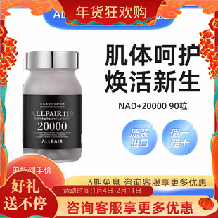 【肌体赋能】ALLPAIR 20000NAD+焕活新生营养补充剂日本原装进口