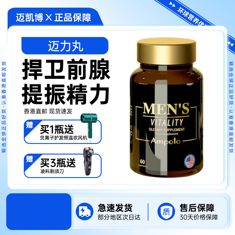美国迈凯博迈力丸博力丸原装进口男士精力胶囊提精活力60粒/瓶