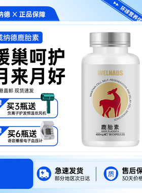 威纳德WELNADS鹿胎素胶囊保养鹿胎盘提取物女性奢养暖宫护巢宝