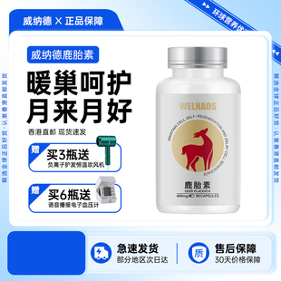 威纳德WELNADS鹿胎素胶囊保养鹿胎盘提取物女性奢养暖宫护巢宝