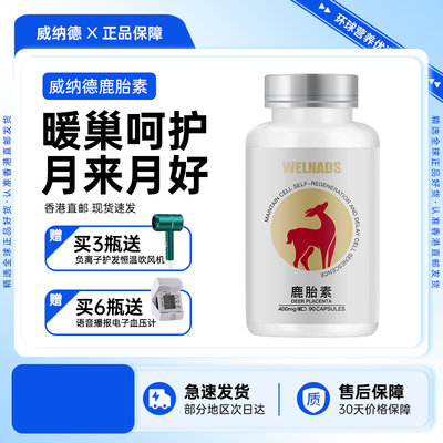 威纳德WELNADS鹿胎素胶囊保养鹿胎盘提取物女性奢养暖宫护巢宝