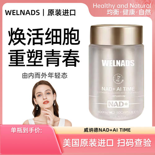 【官方】威纳德NAD+专利NR麦角硫因PQQ时空胶囊焕活细胞重塑青春