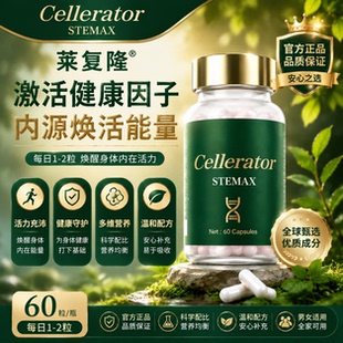 Cellerator赛乐瑞莱复隆 STEMAX 来福隆 赛诺瑞 干细胞高端奢养