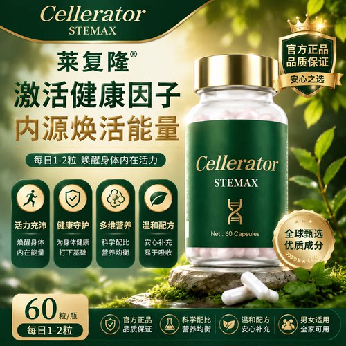 Cellerator赛乐瑞莱复隆 STEMAX 来福隆 赛诺瑞 干细胞高端奢养