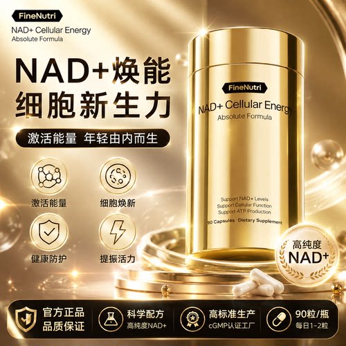 FineNutri斐萃鎏金瓶NAD+细胞焕能瓶麦角硫因PQQ提升精力重塑年轻