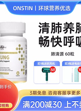 ONSTIN肺清源 清肺养肺胶囊 靶向润肺修复改善肺玻璃结节净肺丸
