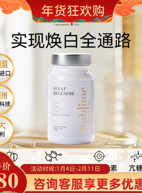 Sublime白月光亮白净斑内服神经酰胺去黄全身焕白胶囊法国进口