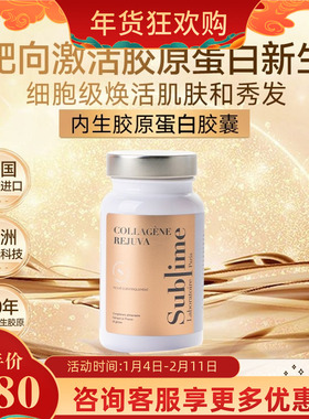 Sublime内生胶原蛋白肽口服胶囊 焕白口服延缓衰老 法国原装进口