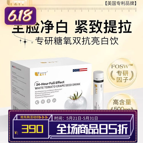 ZTT美白口服液浓缩白番茄麦角硫因胶原肽内调去黄美白饮净肤亮白