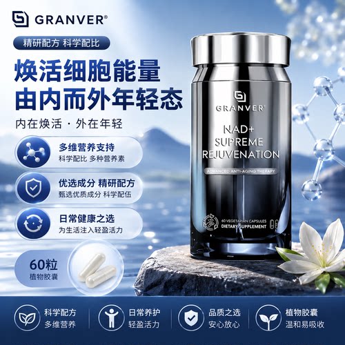 GRANVER吉瑞维高端亢衰老胶囊NMNH补充NAD+提升精力睡眠原装进口