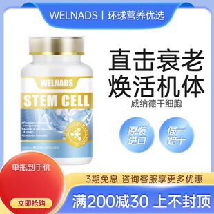 威纳德干细胞营养胶囊亢衰老养护苹果干细胞高端奢养机体年轻态