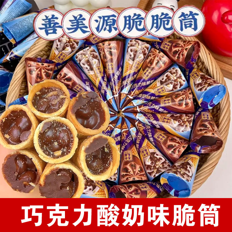 善美源巧克力酸奶味脆脆筒营养酥脆夹心饼干 干冰淇琳蛋筒儿童小