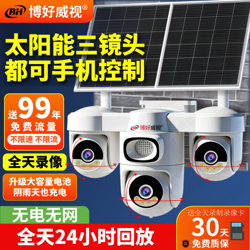 太阳能监控摄像头360度无死角手机远程室外免插电无需网络摄影头