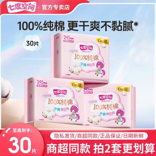 七度空间卫生巾正品纯棉少女系列日用245mm姨妈巾整箱官方正品