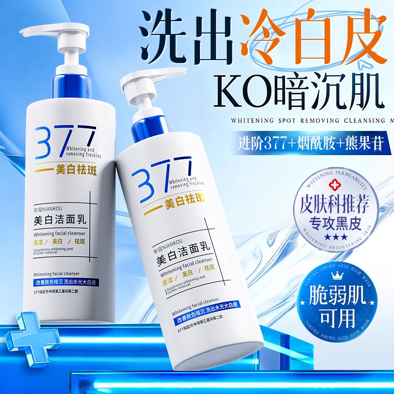 377美白洗面奶氨基酸控油淡斑深层清洁收缩毛孔男女士专用洁面乳