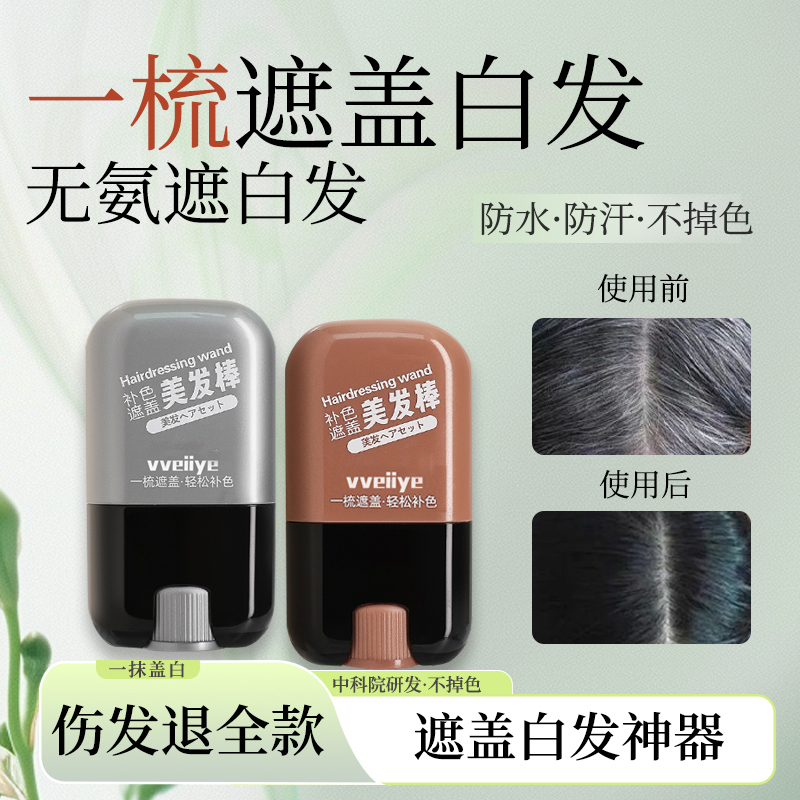 植物短效补美发棒染白发遮盖神器