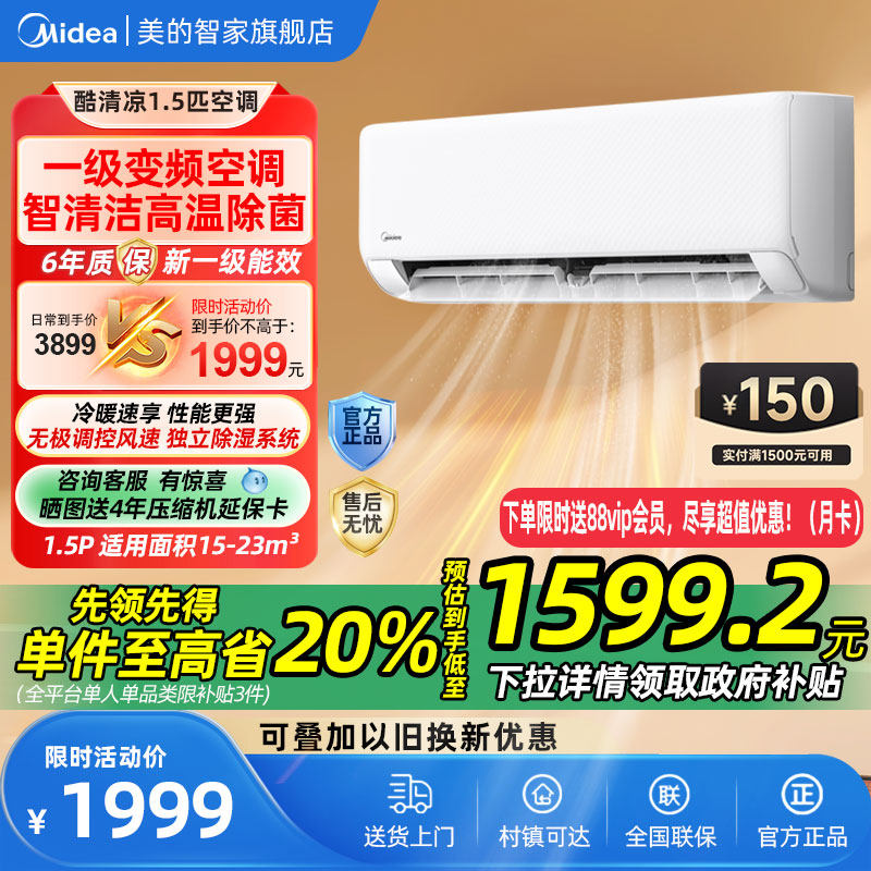 美的1.5匹酷清凉政府补贴立省20%