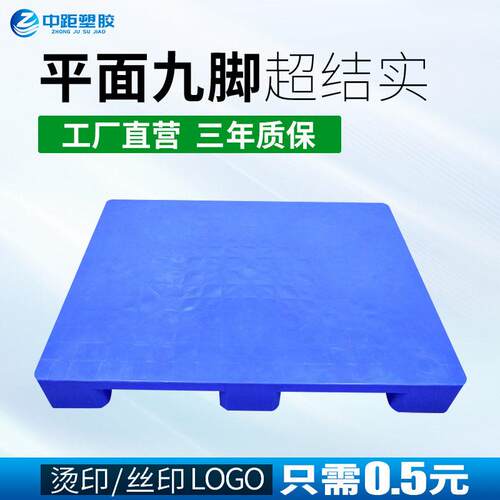 厂家供应九脚平板塑胶托盘仓库防潮垫板塑胶卡板平面托盘平面卡板